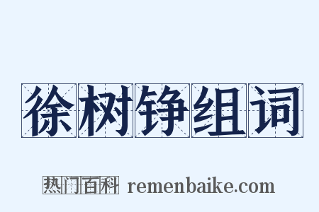 徐树铮组词是什么意思的图片
